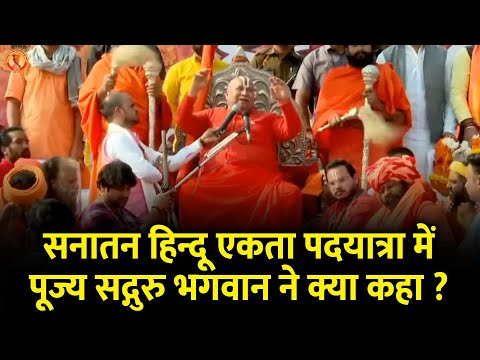 सनातन हिन्दू एकता पदयात्रा में पूज्य सद्गुरु भगवान ने क्या कहा ? | Bageshwar Dham Sarkar