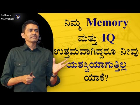 ನಿಮ್ಮ Memory ಮತ್ತು IQ ಉತ್ತಮವಾಗಿದ್ದರೂ ನೀವು ಯಶಸ್ವಿಯಾಗುತ್ತಿಲ್ಲ ಯಾಕೆ? | Manjunatha B@SadhanaMotivations​