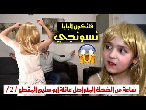 اجمل حلقات عائلة ابو سليم / المقطع الثاني /  ضحك متواصل ومواقف غريبة  شاهد للنهاية  اخراج وسيم جانم