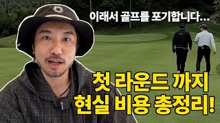 골프 시작 후 첫 필드 라운드까지의 비용 총정리