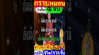 คืนนี้ว่า ๑ จบ ศักดิ์สิทธิ์มาก อานิสงส์แรง ๒ #สวดมนต์ #บทสวดมนต์ #สวดมนต์ก่อนนอน #B_HeartHealth_Best