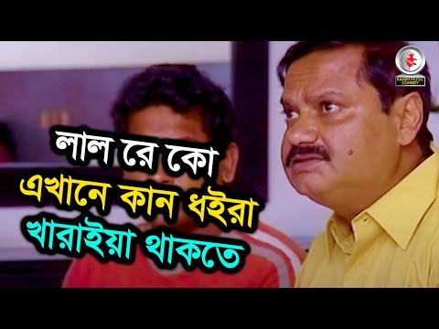 লাল রে কো এখানে কান ধইরা খারাইয়া থাকতে । নাটক - Mama Bhagne