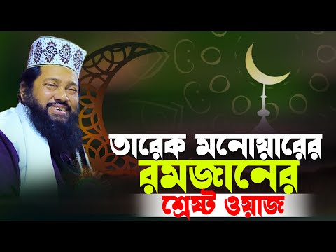 তারেক মনোয়ারের রমজানের শ্রেষ্ট ওয়াজ | Allama Tarek Monowar New Waz 2025 ||