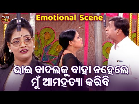 ଭାଇ ମୁଁ ବାଦଲକୁ ବାହା ନ ହେଲେ ମୁଁ ମରିଯିବି - Emotional Scene - New Jatra - Kandena Luha Sarijiba | Dalli