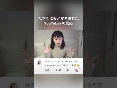 たすくにモノマネされたYouTuberの反応 #Shorts