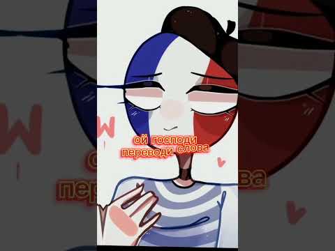 Урок немецкого #countryhumans #россия #франция #германия #ссср
