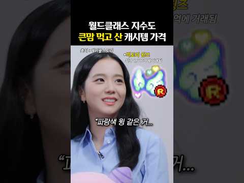 ‘현질도 화끈한’ 블랙핑크의 억 단위 취미