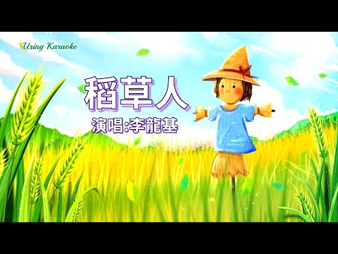 稻草人-李龍基-伴奏 KARAOKE