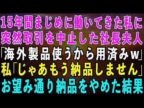 【スカッとする話】15年間誠実に働いてきた製造業の私に突然取引中止を告げた社長夫人「激安の海外製品使うからサヨナラw」→お望み通り納品をやめると取引先が大惨事にwww【修羅場】