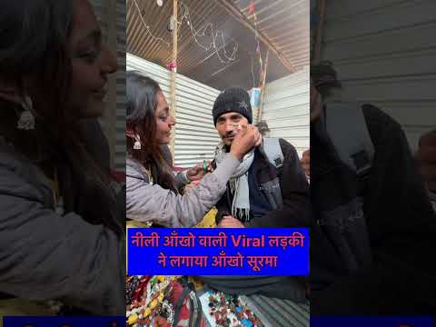 Monalisa कुंभ के मेले में लगा रही है सूरमा #monalisa #monalisakumbh #monalisakumbh2025 #viralgirl