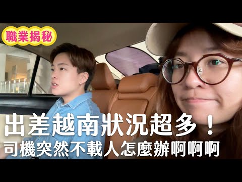 跟拍郭妖越南出差！同事現身爆料？差點被司機丟包？