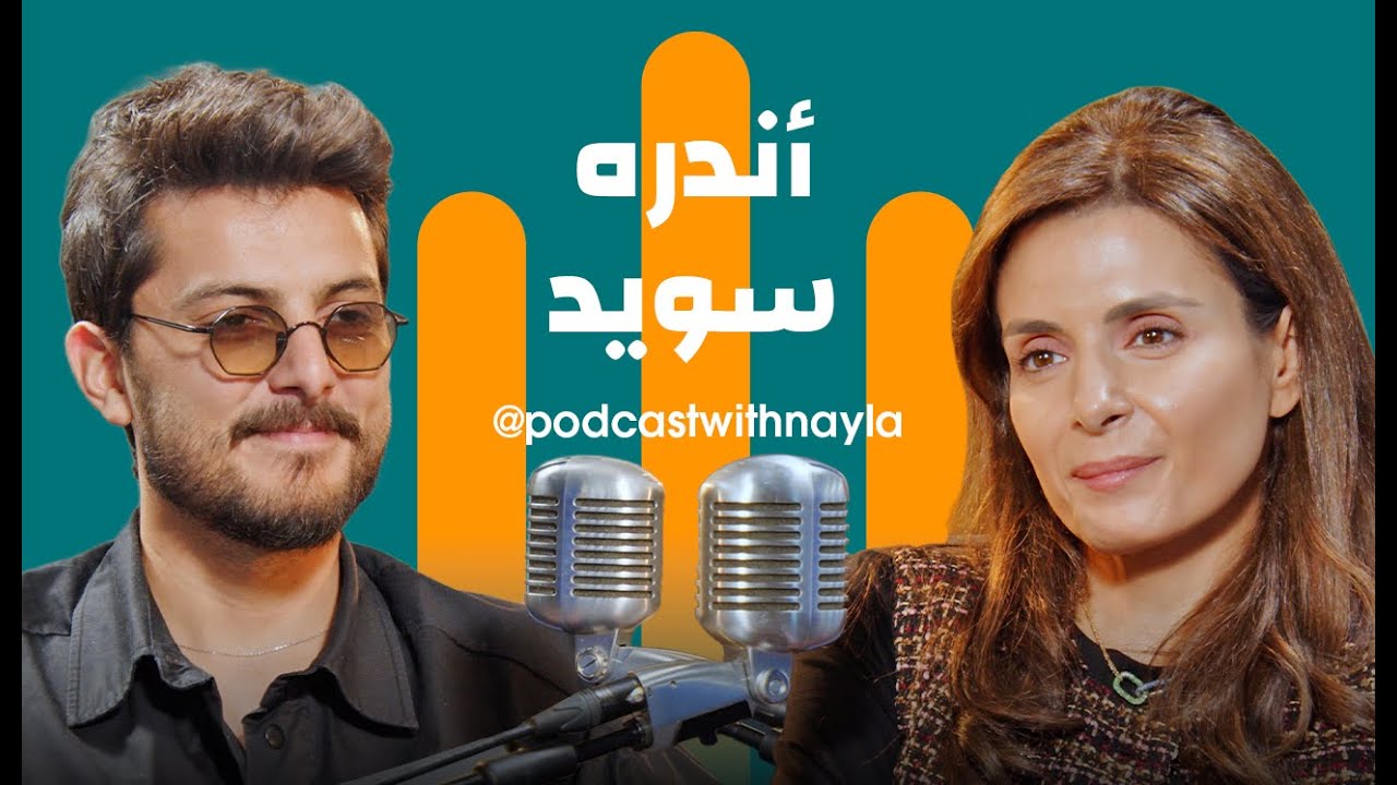 صورة مصغرة من يوتيوب - بودكاست مع نايلة: أندره سويد: موسيقي لبناني يرسم جسوراً بين الشرق والغرب
