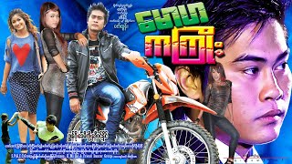 မောဟ ကကြိုး Maw Ha Ka Kyoe ဂျွန်ဂို၊ ခေမီကို၊ နဒီဝင့်နိုင်၊ ကိုကိုဦး #action