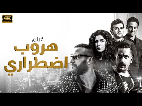 الفيلم الحصري "هروب اضطراري" بطولة احمد السقا وامير كراره 🔥 #حصريا