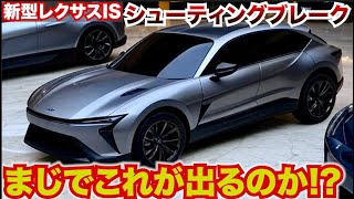 新型レクサスISシューティングブレークがまじで出る!?もしでた場合の考察してみた。