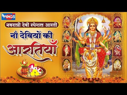 नवरात्री Special नौ देवियों की आरतियाँ Nau Deviyon Ki Aartiyan | Nau Devi Aarti | Mata Rani Ki Aarti