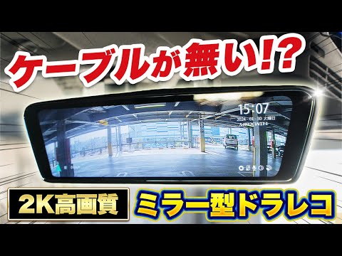 【ミラー型ドラレコ】後付け感ゼロ!純正ミラーと交換する2K超高画質ミラー型ドラレコ MAXWIN MDR-C003