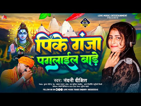 बोलबम गीत 2025 | Pike Ganja Pagalail Bade | Nandani Dixit | Bhojpuri Bolbam Song 2025
