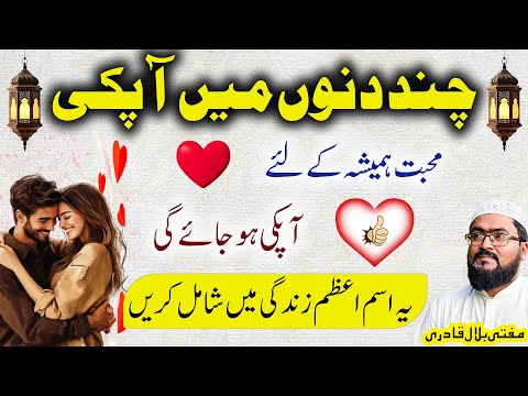 Mohabbat hasil karne ka sab sy khas isme azam | wazifa for love | Mufti bilal qadri