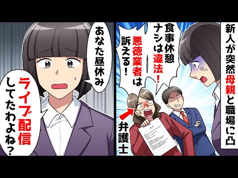 【スカッと】新人が突然母親と弁護士を連れて職場に凸「社員に昼食も取らせない悪徳企業は訴える！」私「確かに彼は昼を食べてませんけど…」弁護士が絶句ｗ【スカッとする話】