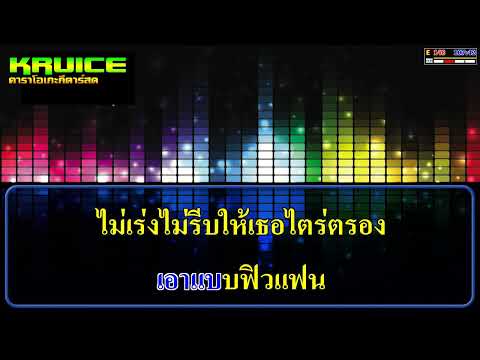 เช้าใส่บาตรเย็นสวดมนต์ (แสดงสด) – คาราโอเกะ – บังนัส ฟิวเจอร์เเบนด์