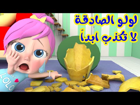 أغنية لولو الصادقة - لا تكذب ابدا | قناة وناسة