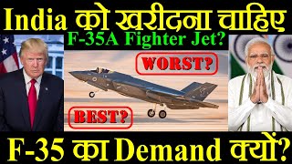 क्या India को खरीदना चाहिए US का F-35A Fighter Jet? F-35 का इतना Demand क्यों?