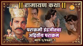 पराक्रमी इंद्रजीतचा अद्वितीय पराक्रम  भाग–१ | Part-1 | Ramayan Katha | रामायण कथा