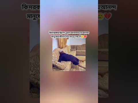 একটু আনন্দের জন্য একজন মানুষের জীবন চলে গেলো..!!🥲💔#motivation #sadvibes #edit #tiktokviral #reels