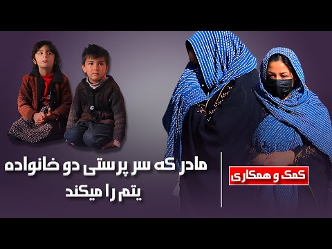 بیاید با هم با این مادر کمک نمایم مادر که سرپرست دو خانواده یتیم است