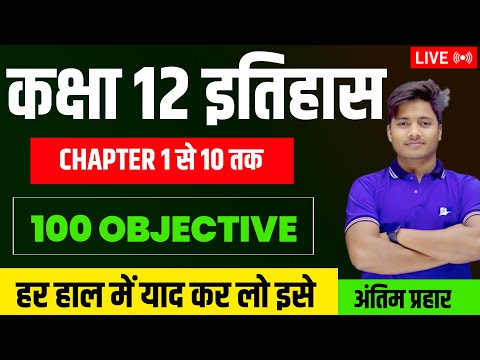 History Class 12th Chapter 1 To 10 Objective Question 2025| History Important Viral Question Answer