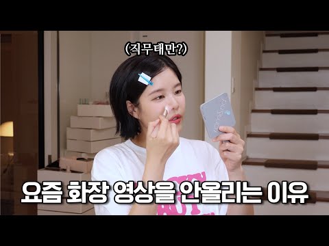 최근 출시된 한국 화장품을 쓰면서 드는 생각들...💬등 오랜만에 수다영상!👄