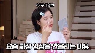 최근 출시된 한국 화장품을 쓰면서 드는 생각들...💬등 오랜만에 수다영상!👄