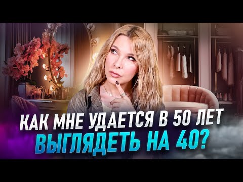 Что помогает выглядеть моложе и быть счастливой каждый день!