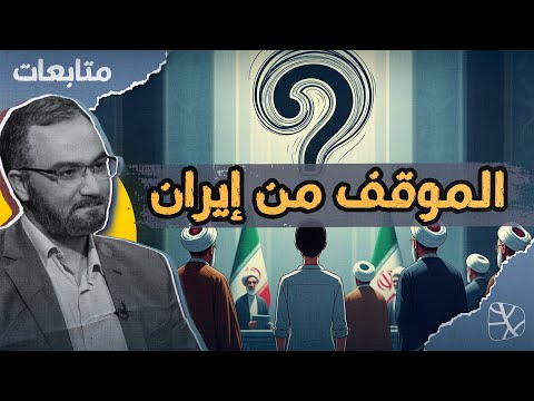 متابعات | كيف نحقق التوازن في الموقف من إيران؟