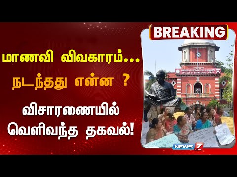 |BREAKING மாணவி விவகாரம்... நடந்தது என்ன ? விசாரணையில் வெளிவந்த தகவல்! | Police Investigation |