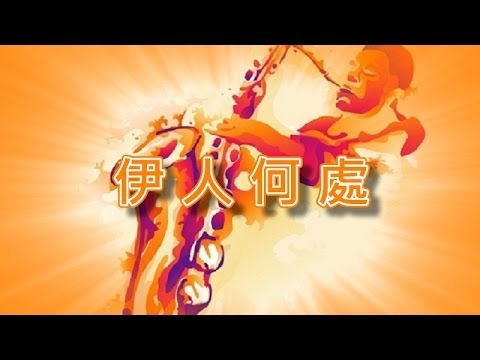 伊人何處【薩克斯風演奏】