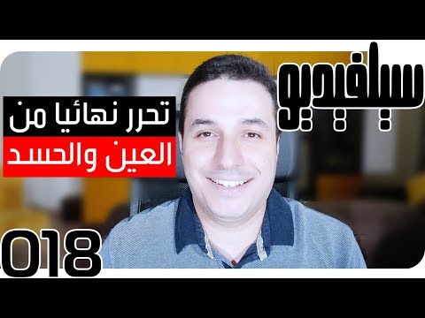 التحرر من العين والحسد نهائيًا | SelVideo 18 سيلفيديو | Evil-eye & Envy Complete Liberation