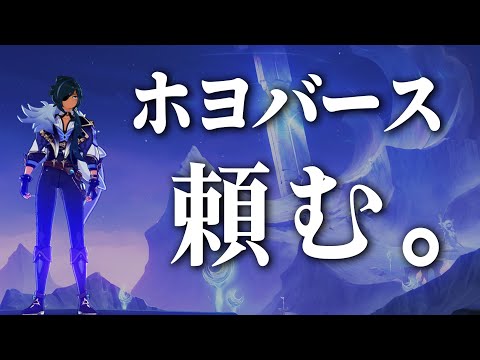 【原神】Hoyoverse、１つだけ願いを聞いてくれ。