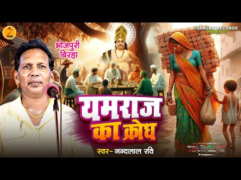 Bhojpuri Birha 2024 यमराज का क्रोध #nandlal_ravi की आवाज में  Yamraj Ka Krodh | New Birha 2024