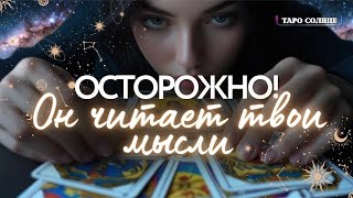 ☀️ОН ЗНАЕТ ВСЕ‼️ЧИТАЕТ МЫСЛИ 💭 АНГЕЛ С ДРУГОЙ ГАЛАКТИКИ🪽🌌 #таро #психолог #астролог 