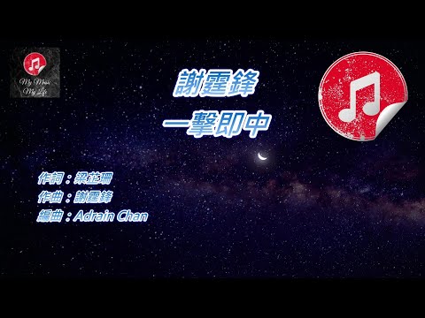 [原版伴奏] 謝霆鋒 一擊即中 (KTV 純音樂伴奏)