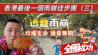 🇭🇰香港最後一個雨崩徒步團（三）🏃🏽‍♂️逃離雨崩💪🏽珍惜生命👋🏽後會無期😛拜拜你條尾📸入住飛來寺雪山觀景房🏔️正望梅里雪山#香港#中國#旅遊#旅行#雲南#雨崩#香格里拉#飛來寺#梅里雪山#新華