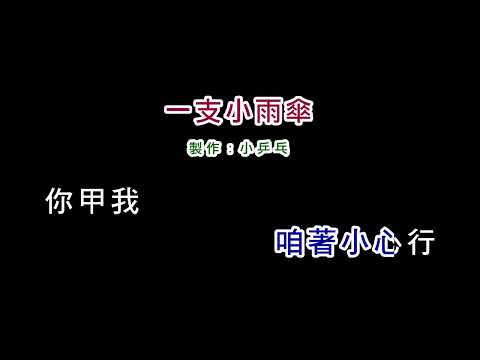 (伴奏版)洪榮宏-一支小雨傘(DIY卡拉OK字幕)