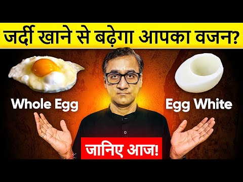 अंडा पूरा खाये या सिर्फ सफ़ेद भाग? | Whole Egg vs Egg White: Shocking Truth