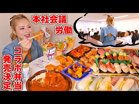 【大食い】地元スーパーの本社に行ってコラボ弁当のプレゼン！働いたらビール飲んで唐揚げと寿司食べる！【ますぶちさちよ】