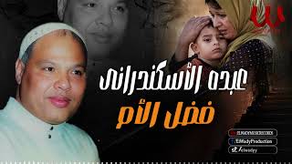 عبده الاسكندراني -  فضل الأم / Abdo El Eskndrany  - Mawal Fadl El Om