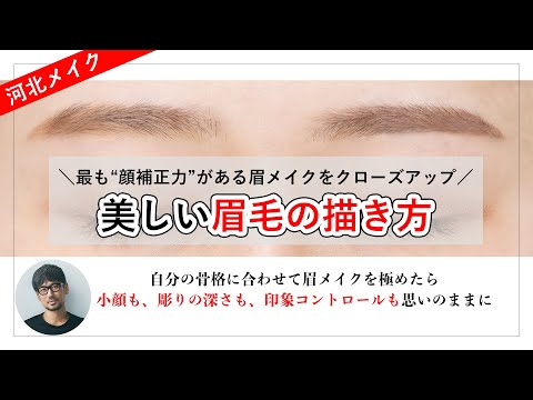 【河北メイク】最も''顔補正力''がある眉メイクをクローズアップ！美しい眉毛の描き方