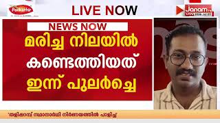 വടകരയിൽ DYFI നേതാവ് തൂങ്ങി മരിച്ച നിലയിൽ | Kozhikode DYFI Worker Death Case