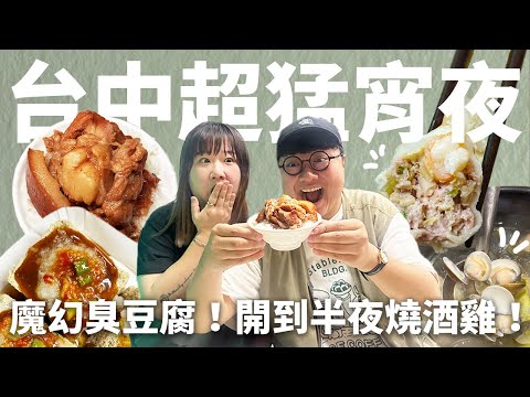 台中宵夜全攻略！逢甲超夯串燒！一中街隱藏飲料！巨型爆汁蒸餃！根本宵夜天堂！